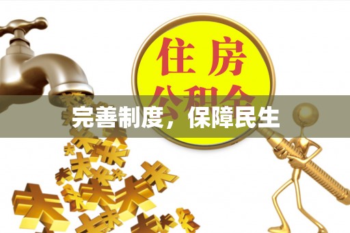 陕县完善制度，保障民生
