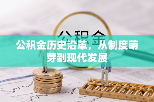 陕县公积金历史沿革，从制度萌芽到现代发展