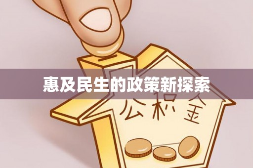 陕县惠及民生的政策新探索