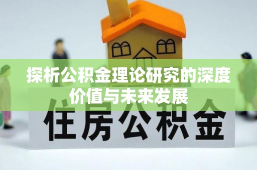 陕县探析公积金理论研究的深度价值与未来发展