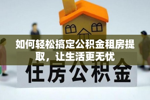 陕县如何轻松搞定公积金租房提取，让生活更无忧