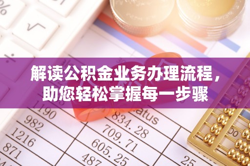 陕县解读公积金业务办理流程，助您轻松掌握每一步骤