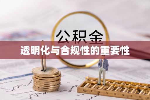 陕县透明化与合规性的重要性