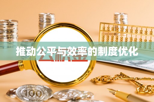 陕县推动公平与效率的制度优化
