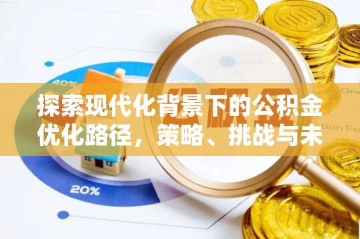陕县探索现代化背景下的公积金优化路径，策略、挑战与未来展望