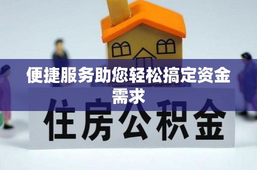 陕县便捷服务助您轻松搞定资金需求