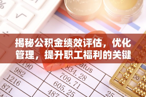 陕县揭秘公积金绩效评估，优化管理，提升职工福利的关键一步