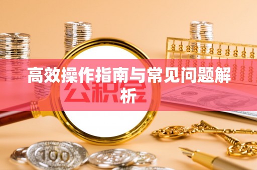 陕县高效操作指南与常见问题解析