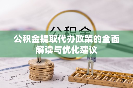 陕县公积金提取代办政策的全面解读与优化建议