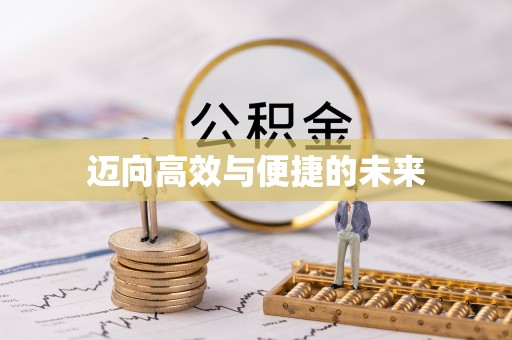 陕县迈向高效与便捷的未来