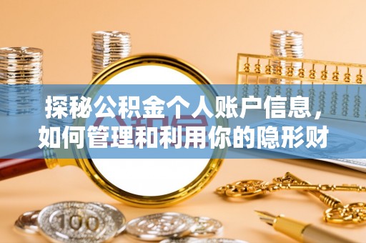 陕县探秘公积金个人账户信息，如何管理和利用你的隐形财富