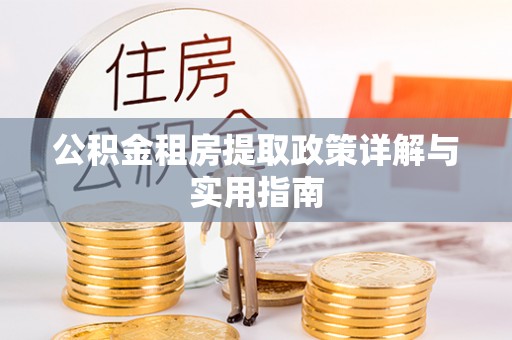 陕县公积金租房提取政策详解与实用指南