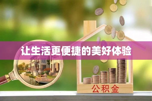 陕县让生活更便捷的美好体验