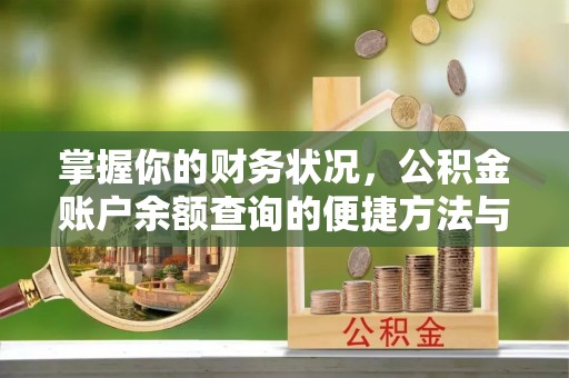 陕县掌握你的财务状况，公积金账户余额查询的便捷方法与重要性