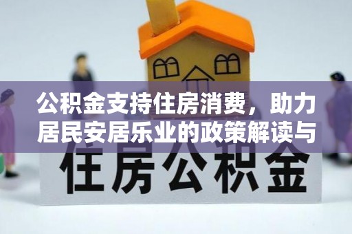 陕县公积金支持住房消费，助力居民安居乐业的政策解读与展望
