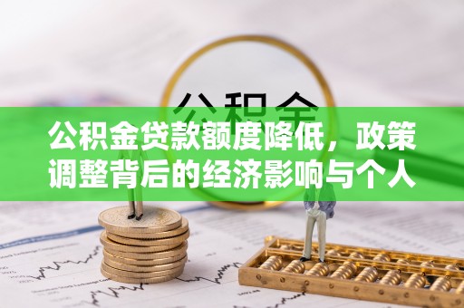 陕县公积金贷款额度降低，政策调整背后的经济影响与个人应对策略