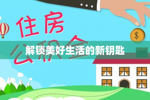 陕县解锁美好生活的新钥匙