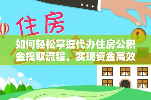 陕县如何轻松掌握代办住房公积金提取流程，实现资金高效利用
