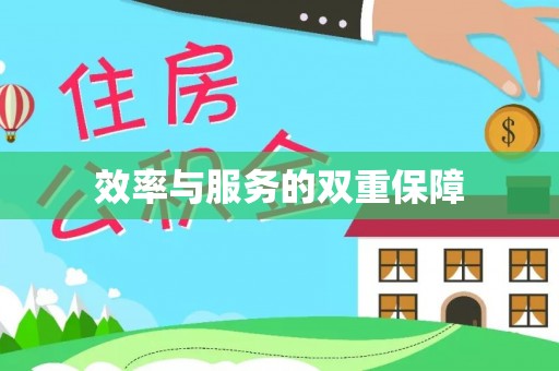 陕县效率与服务的双重保障