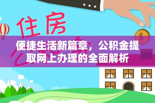 陕县便捷生活新篇章，公积金提取网上办理的全面解析