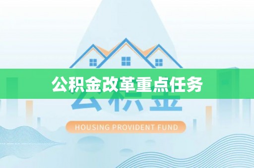 陕县公积金改革重点任务