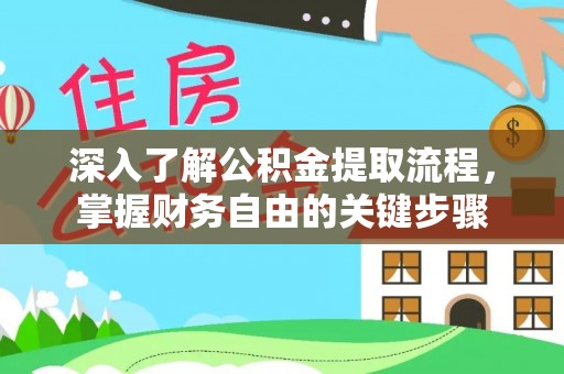 陕县深入了解公积金提取流程，掌握财务自由的关键步骤