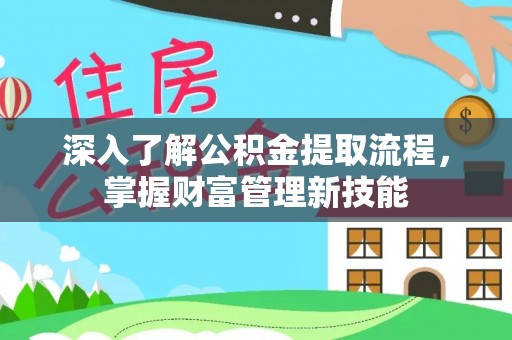 陕县深入了解公积金提取流程，掌握财富管理新技能