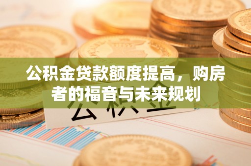 陕县公积金贷款额度提高，购房者的福音与未来规划