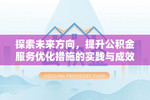 陕县探索未来方向，提升公积金服务优化措施的实践与成效