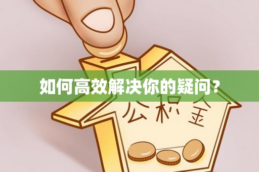 陕县如何高效解决你的疑问？