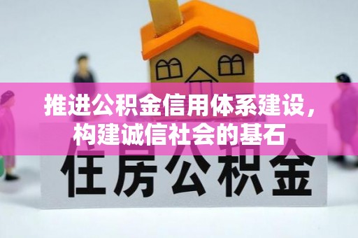 陕县推进公积金信用体系建设，构建诚信社会的基石