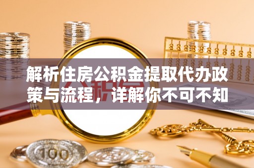 陕县解析住房公积金提取代办政策与流程，详解你不可不知的关键点