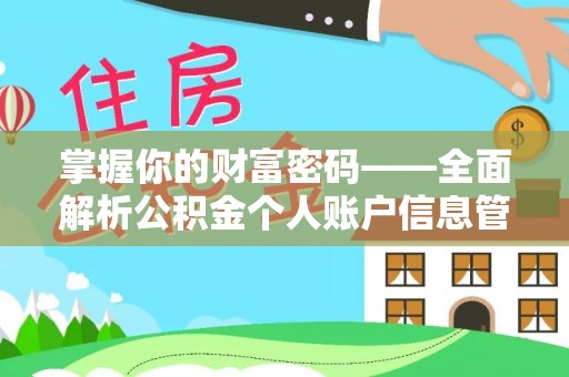 陕县掌握你的财富密码——全面解析公积金个人账户信息管理与优化