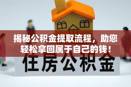 陕县揭秘公积金提取流程，助您轻松拿回属于自己的钱！