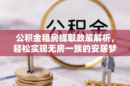 陕县公积金租房提取政策解析，轻松实现无房一族的安居梦想