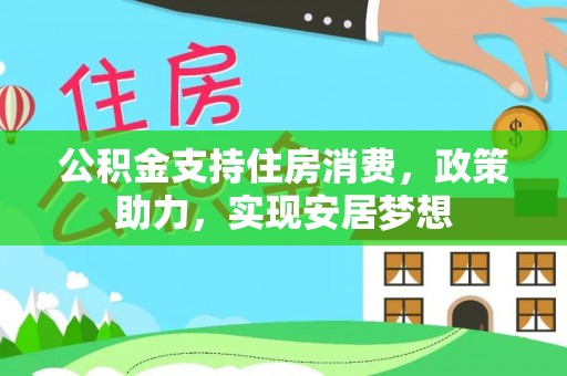 陕县公积金支持住房消费，政策助力，实现安居梦想
