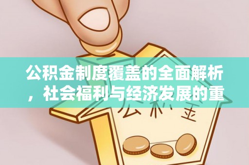 陕县公积金制度覆盖的全面解析，社会福利与经济发展的重要纽带