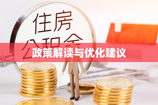 陕县政策解读与优化建议