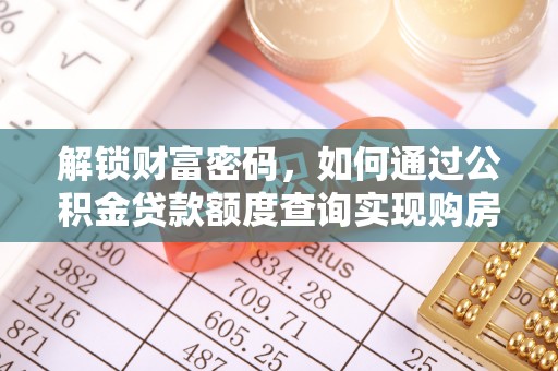 陕县解锁财富密码，如何通过公积金贷款额度查询实现购房梦想