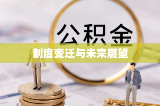陕县制度变迁与未来展望