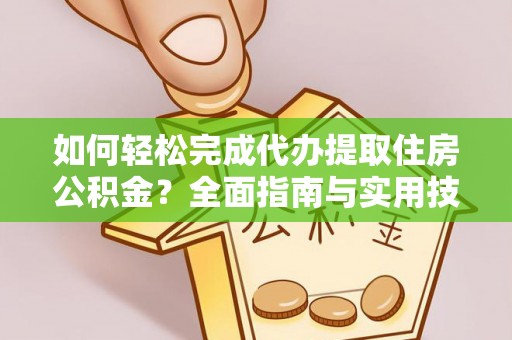 陕县如何轻松完成代办提取住房公积金？全面指南与实用技巧