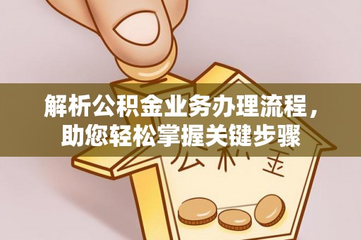 陕县解析公积金业务办理流程，助您轻松掌握关键步骤