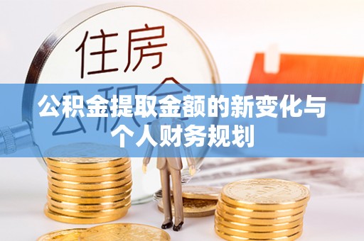 陕县公积金提取金额的新变化与个人财务规划