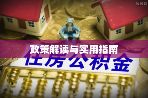 陕县政策解读与实用指南
