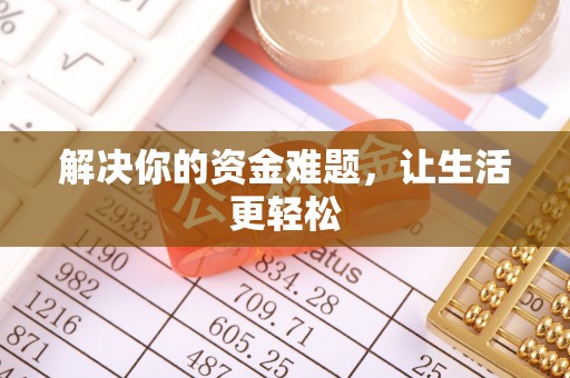 陕县解决你的资金难题，让生活更轻松