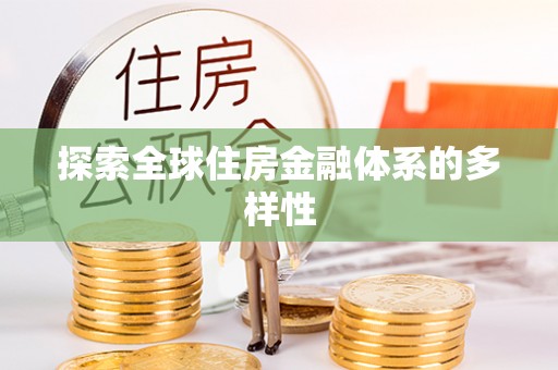 陕县探索全球住房金融体系的多样性