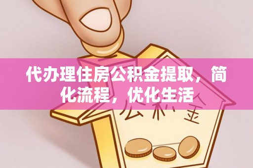 陕县代办理住房公积金提取，简化流程，优化生活