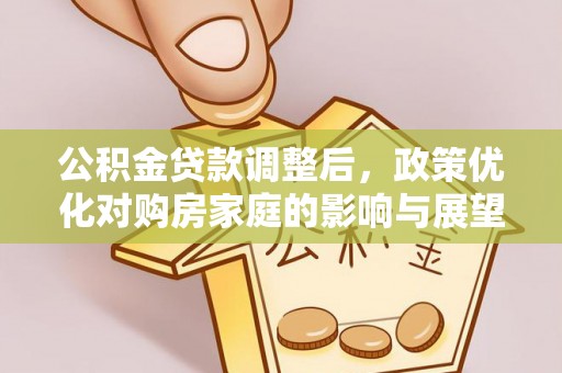陕县公积金贷款调整后，政策优化对购房家庭的影响与展望