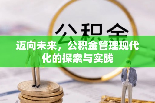 陕县迈向未来，公积金管理现代化的探索与实践