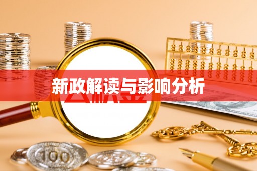 陕县新政解读与影响分析